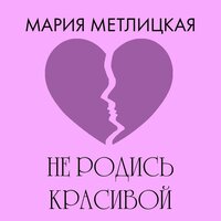 Мария Метлицкая. «Не родись красивой» - Ольга Богданова