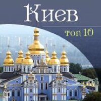 Даниил Ковтун. «Киев. TOP 10». Часть 12 - Алексей Мужицкий