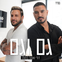 גם וגם - Dudi Buzaglo & אוהד בוזגלו