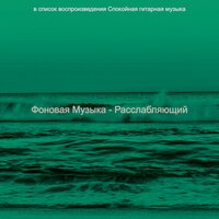 Музыка (Расслабляющий) - Спокойная гитарная музыка