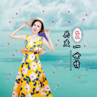 共度一世情 - 飘飘