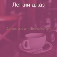 Настроения (Дождливые дни) - Легкий джаз