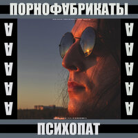 Зверь - Порнофабрикаты