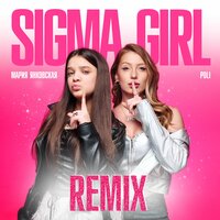 Sigma Girl (Slowed) - Мария Янковская & POLI