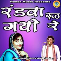 Randwa Ruth Gayo Re - Bhanwar Khatana & Sandhya Choudhary