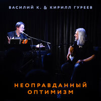 Можешь не бриться - Василий К. & Кирилл Гуреев