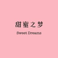 甜蜜的告白 - 小包同学 & 何畅（虚拟歌手）