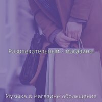 Мечты (Торговый центр) - Музыка в магазине обольщение