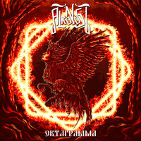 Тропа к весне - Alkonost