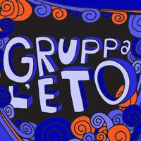 Время есть, а денег нет - Gruppa L'eto & Инна Желанная