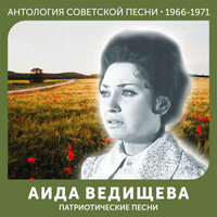 Военные оркестры (Концертная запись) - Аида Ведищева