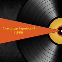 Чёрный карлик - Александр Вертинский