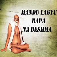 Mandu Lagyu Bapa Na Deshma - Chandrika