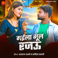 Gaila Bhul Rajau - Dhanraj Dhanno & Kavita Babli