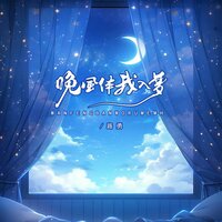 晚风伴我入梦 - 路勇 & Banan