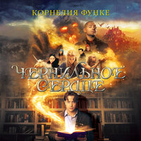 Корнелия Функе. «Чернильное сердце». Часть 19 - Олег Новиков