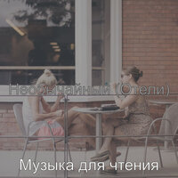 Настроения (Кофейни) - Музыка для чтения