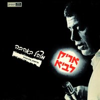 אל הגבים - Aric Lavie