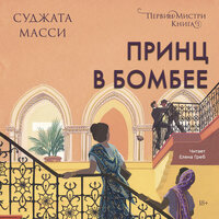 Суджата Масси. «Принц в Бомбее». Часть 25 - Елена Греб