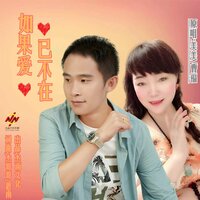 如果爱已不在 - 美官 & 曹福