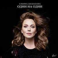 Один на один - Альбина Джанабаева