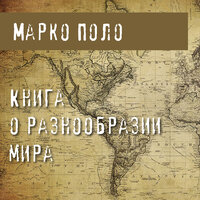 Марко Поло. «Книга о разнообразии мира». Часть 57 - Владимир Князев