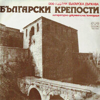 Български крепости: Плиска - Михаил Петров & Петър Петров & Асен Ангелов & Борис Арабов