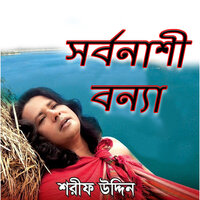 Hay Hay Rakhosi Bonna - Sharif Uddin