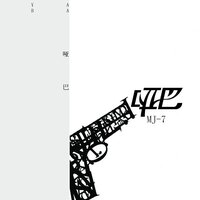 哑巴 - MJ-7