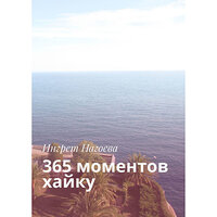 Ингрет Нагоева. «365 моментов хайку». Часть 115 - Анастасия Кумбароски