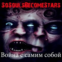 Intro. Меланхолия - So Souls Become Stars