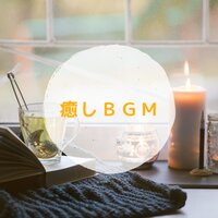 私の運命 - 癒しBGM