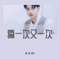 痛一次又一次 - 杨仁清 & 阿吟