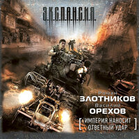 Злотников Роман, Орехов Василий. «Империя наносит ответный удар». Часть 25 - Кузнецов Сергей