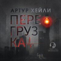 Артур Хейли. «Перегрузка». Часть 12 - Дмитрий Оргин