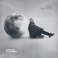 Не перестану любить - Tony Dergacci