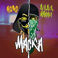 Маска - Дядя Валли & Astro