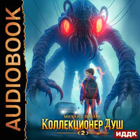 Михаил Липарк. «Коллекционер душ. Книга 2». Часть 12 - Михаил Алексеев