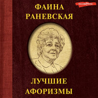 Фаина Раневская. Лучшие афоризмы. Часть 5 - Ирина Патракова