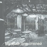 Настроения (Работа) - Музыка для отелей