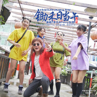 锄禾日当午 - 李元 & Fairy女团