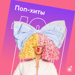 100 поп-хитов