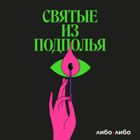 Скопцы. Как решить половой вопрос раз и навсегда - Лика Кремер
