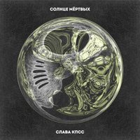 Солнце мёртвых - Слава КПСС