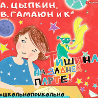 Тишина на задней парте! Часть 2 - Игорь Сергеев & Максим Сергеев & Елена Дельвер & Марина Титова