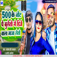 500 Ke Not Pe Buleto Ge Dj Wala Maja Leto - Amod Alvela & Santosh Premi Paswan