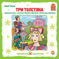 Юрий Олеша. «Три толстяка». Часть 13 - Михаил Ефремов & Алексей Весёлкин & Татьяна Веселкина & Вячеслав Шалевич & Ирина Пономарева & Дмитрий Писаренко