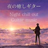 アコギ癒し音楽 - 星空の子守唄