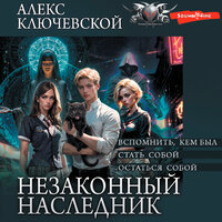 Алекс Ключевской. «Незаконный наследник». Часть 45 - Семён Ващенко