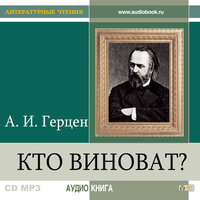 Александр Герцен. «Кто виноват?». Часть 50 - Виталий Толубеев
